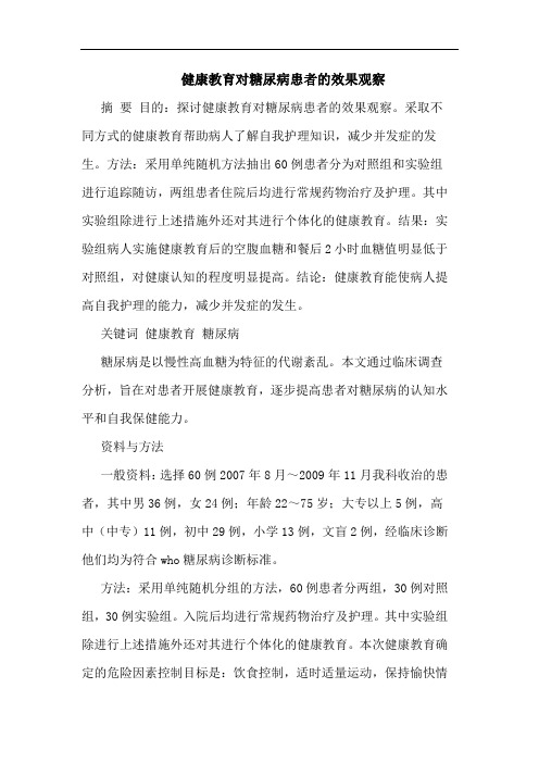 健康教育对糖尿病患者效果观察论文