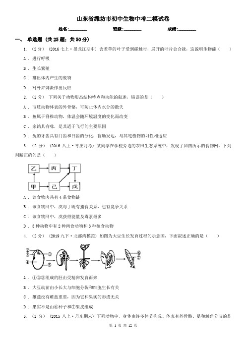 山东省潍坊市初中生物中考二模试卷