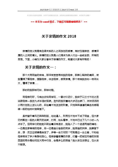 2018-2019-关于亲情的作文2018-实用word文档 (3页)