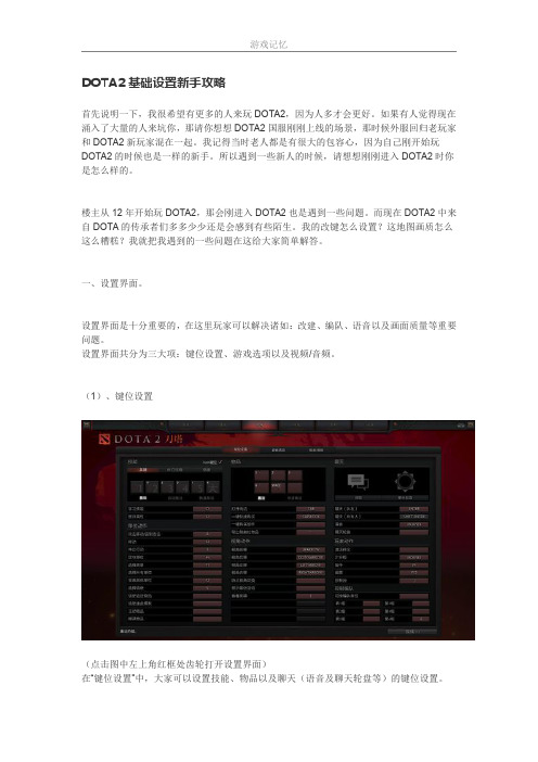 DOTA2基础设置新手攻略