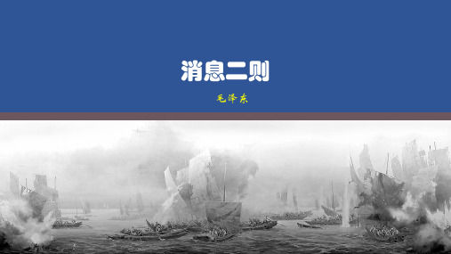 第1课《消息二则》课件(30张ppt)+2023-2024学年统编版语文八年级上册