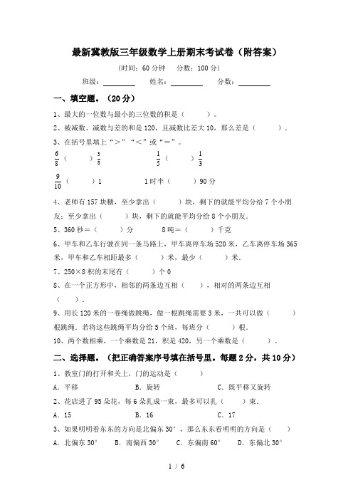 最新冀教版三年级数学上册期末考试卷(附答案)