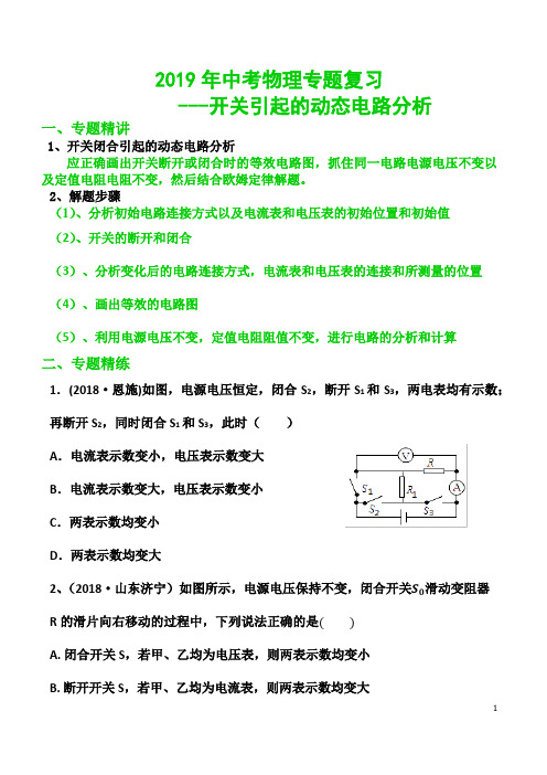 2019年中考物理专题复习---开关引起的动态电路