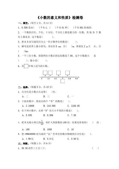 《小数的意义和性质》单元测试卷及答案