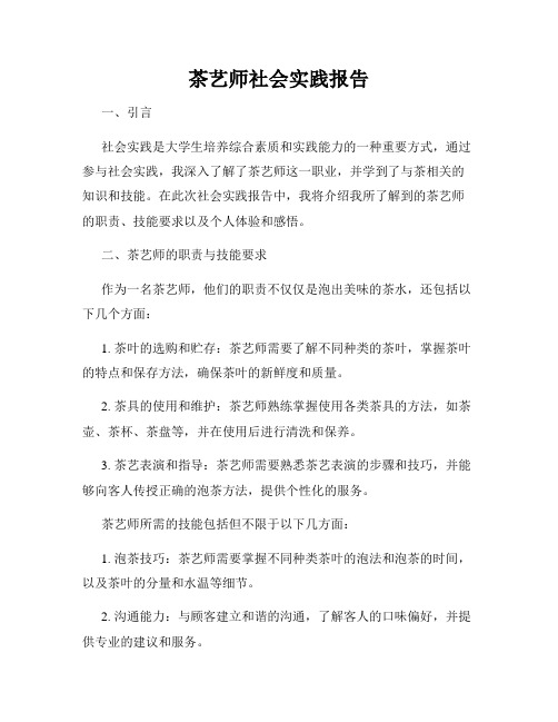 茶艺师社会实践报告