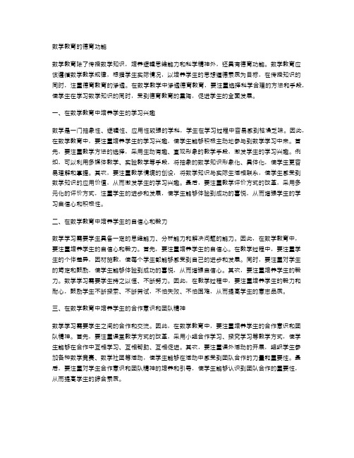 数学教育的德育功能