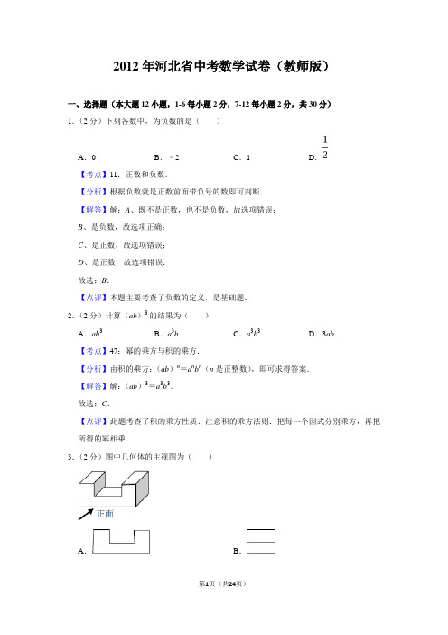 2012年河北省中考数学试题(教师版)