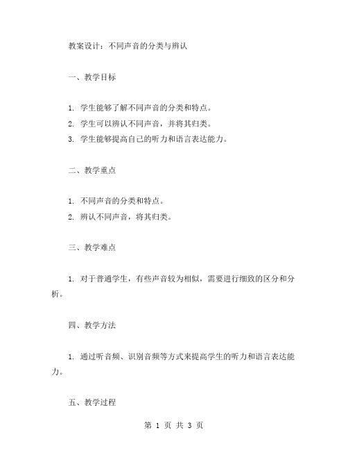 《不同声音的分类与辨认》教案设计