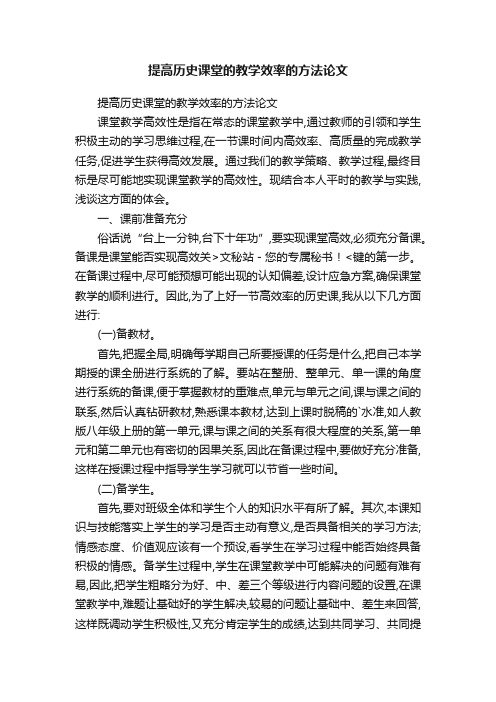 提高历史课堂的教学效率的方法论文