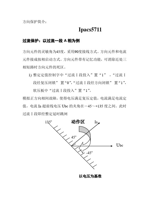 iPACS系列保护现场方向保护调试大纲