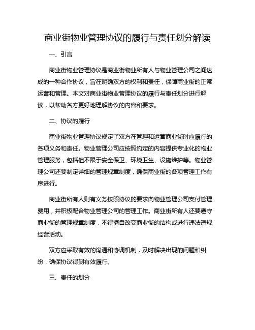 商业街物业管理协议的履行与责任划分解读