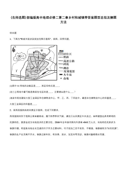 部编版高中地理必修二第二章乡村和城镇带答案题型总结及解题方法