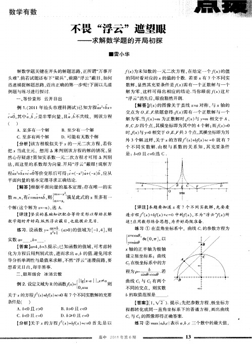 不畏“浮云”遮望眼——求解数学题的开局初探