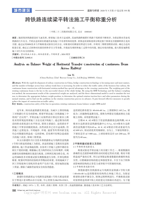 跨铁路连续梁平转法施工平衡称重分析