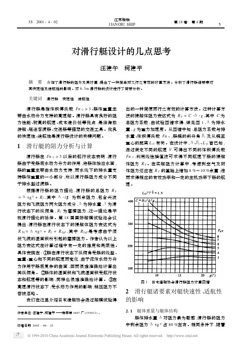 对滑行艇设计的几点思考