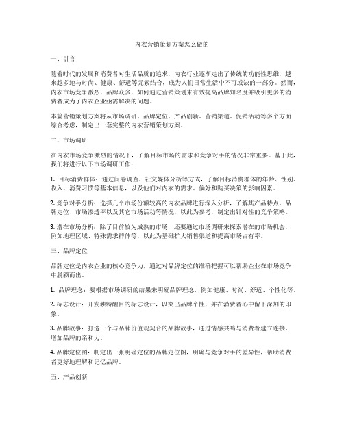 内衣营销策划方案怎么做的