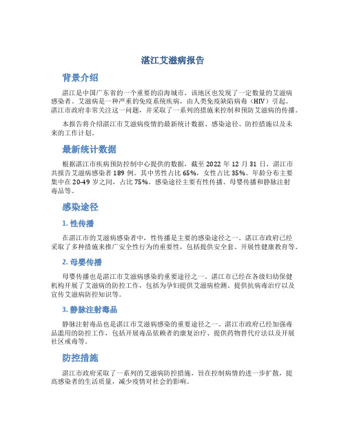 湛江艾滋病报告