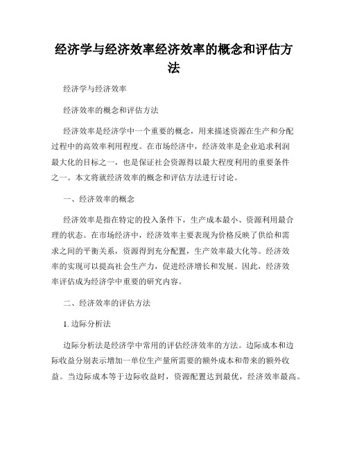 经济学与经济效率经济效率的概念和评估方法