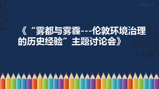 《“雾都与雾霾---伦敦环境治理的历史经验”主题讨论会》课件