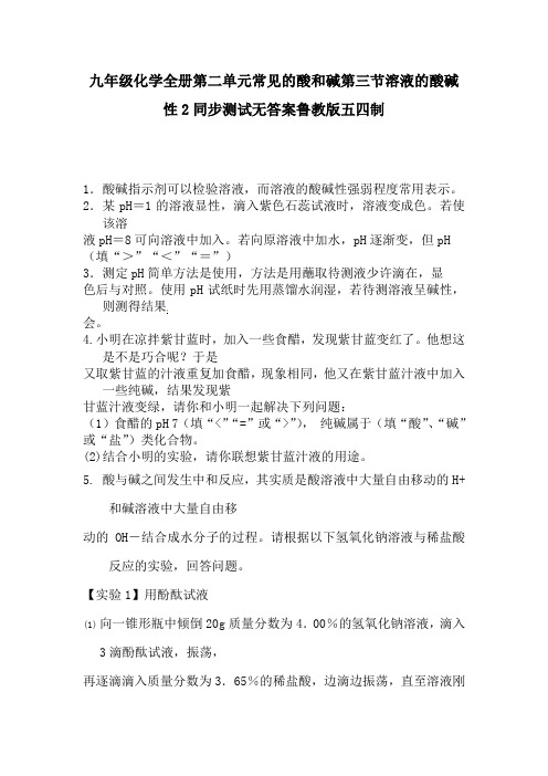 九年级化学全册第二单元常见的酸和碱第三节溶液的酸碱性2同步测试无答案鲁教版五四制