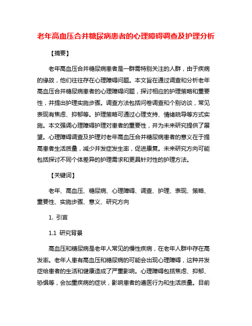 老年高血压合并糖尿病患者的心理障碍调查及护理分析