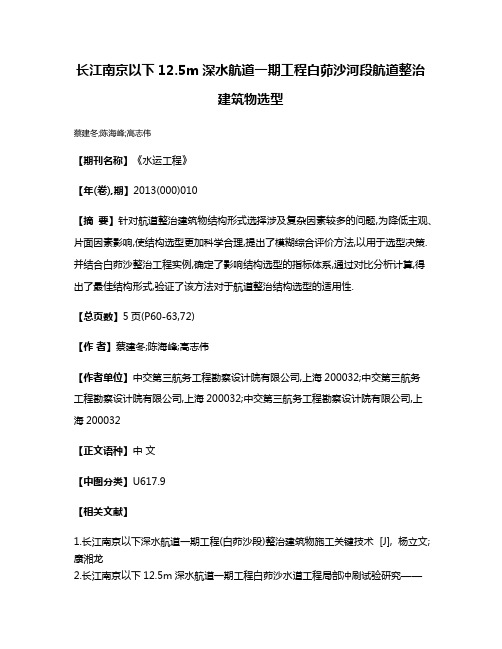 长江南京以下12.5m深水航道一期工程白茆沙河段航道整治建筑物选型