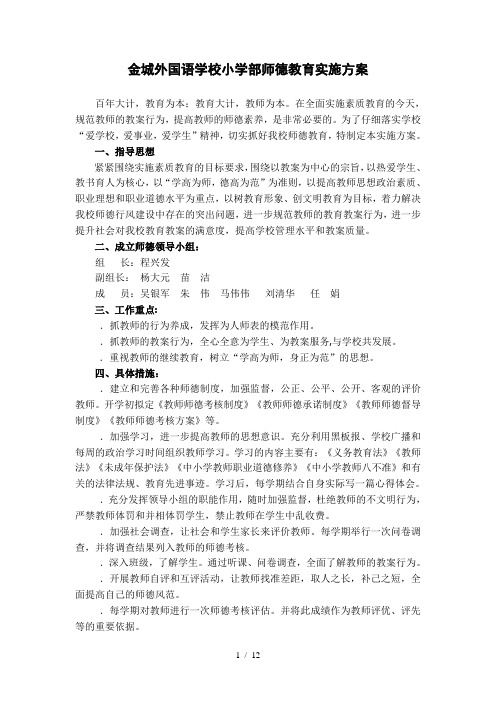 金城外国语学校小学部师德教育实施方案