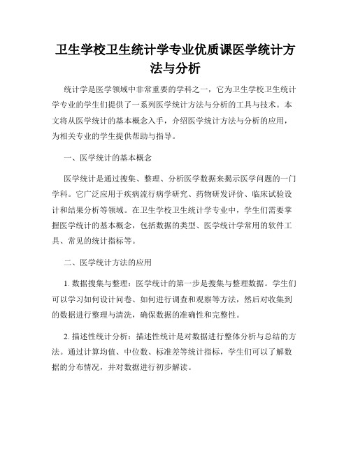 卫生学校卫生统计学专业优质课医学统计方法与分析