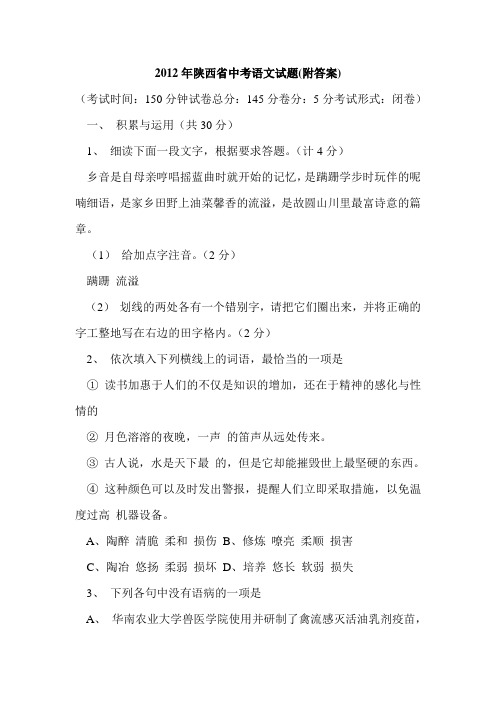 2012年陕西省中考语文试题(附答案)