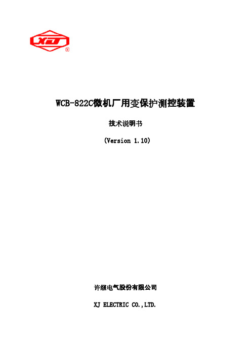 WCB-822c微机厂用变保护测控装置技术说明书(43页)