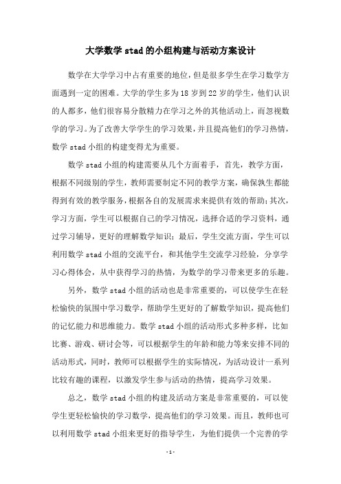 大学数学stad的小组构建与活动方案设计