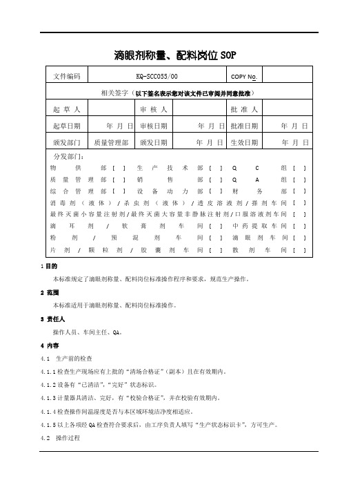 滴眼剂称量、配料岗位SOP