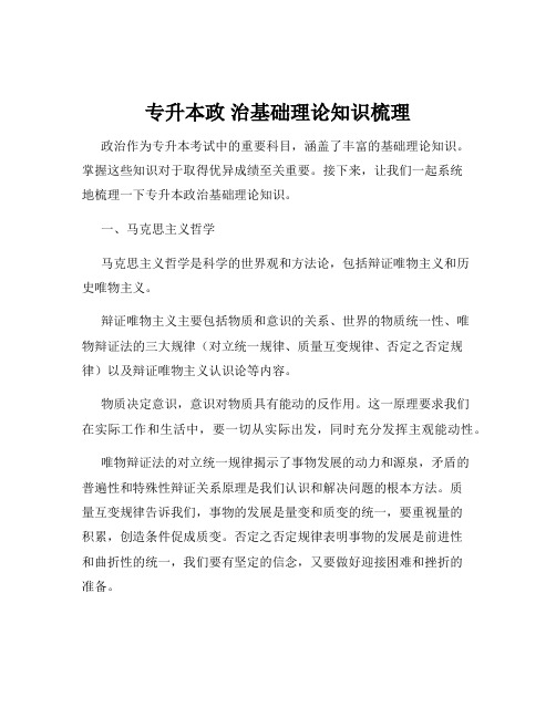 专升本政 治基础理论知识梳理