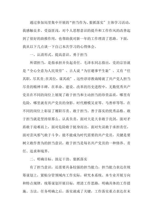 担当作为、狠抓落实学习活动心得体会三篇