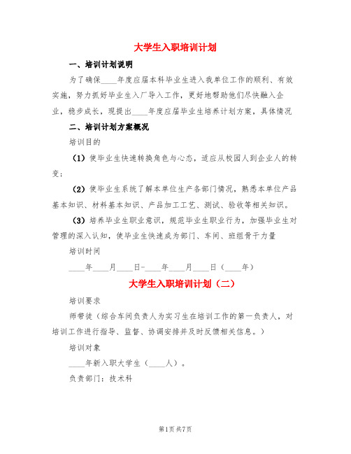 大学生入职培训计划(3篇)