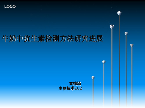牛奶中抗生素检测