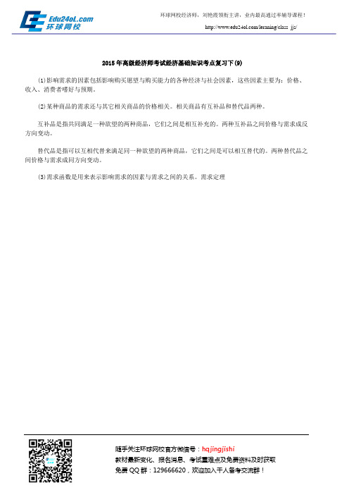 2015年高级经济师考试经济基础知识考点复习下(9)