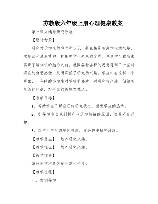 苏教版六年级上册心理健康教案