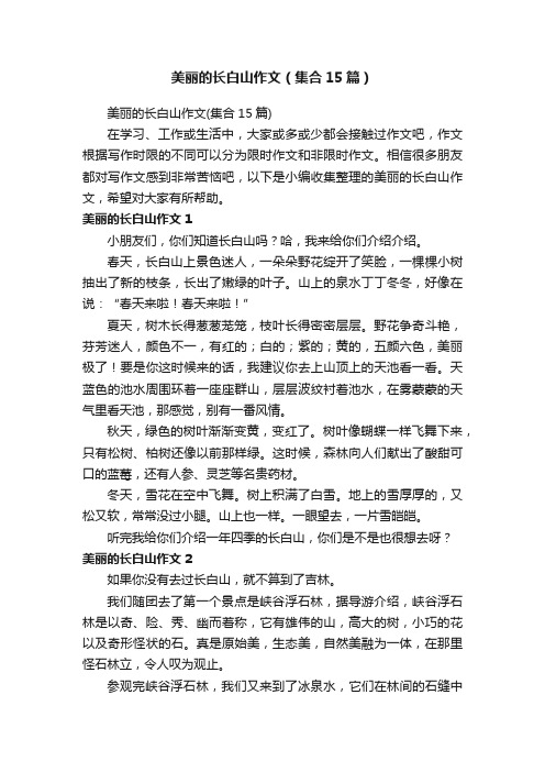 美丽的长白山作文（集合15篇）