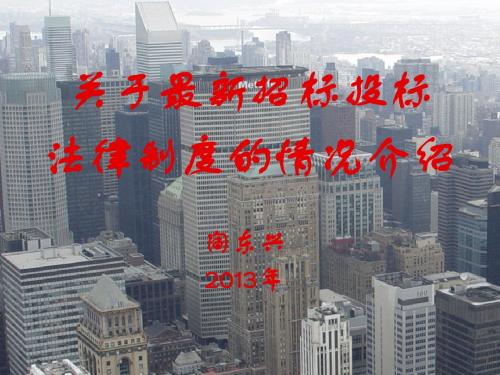 招标投标法律制度介绍(PPT132张)