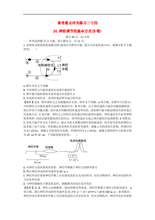 高考生物二轮复习 重点冲关练习二十四 神经调节的基本方式(B卷)