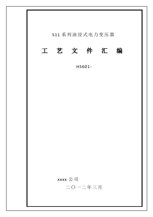 S11系列油浸式电力变压器工艺1