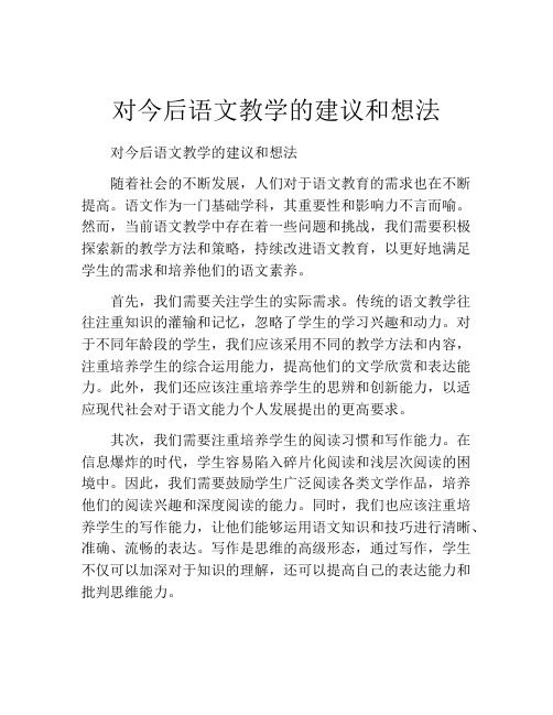 对今后语文教学的建议和想法