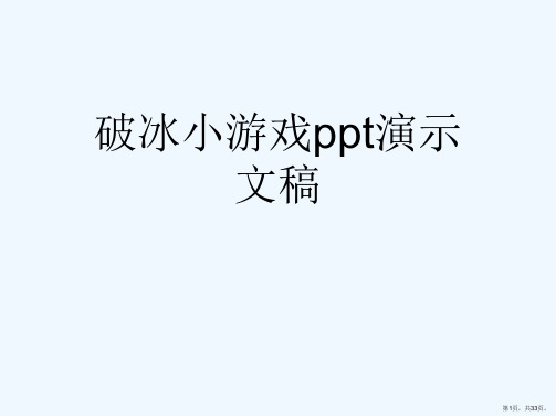 破冰小游戏ppt演示文稿