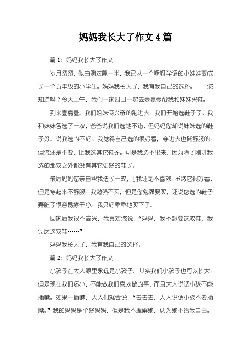 妈妈我长大了作文4篇