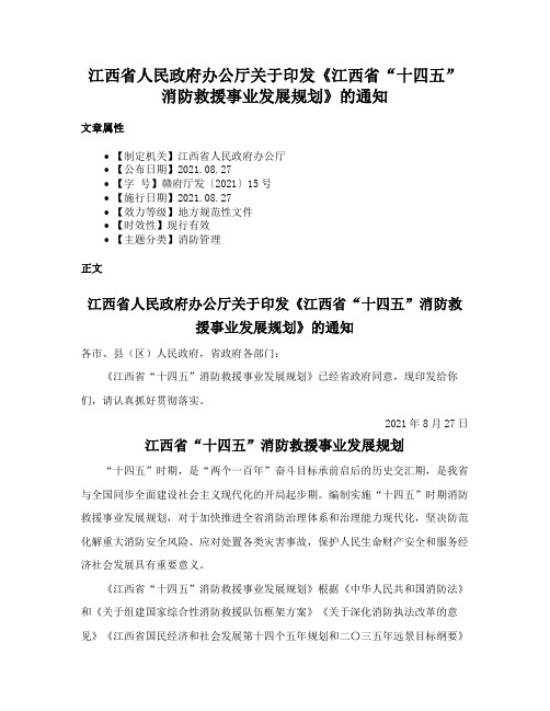 江西省人民政府办公厅关于印发《江西省“十四五”消防救援事业发展规划》的通知