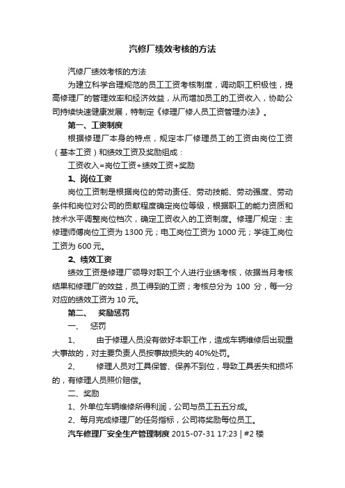 汽修厂绩效考核的方法