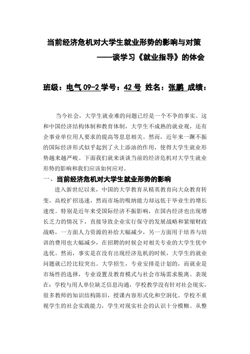 形势政策论文：当前经济危机对大学生就业形势的影响与对策