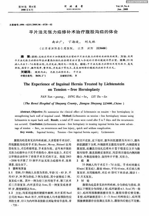 平片法无张力疝修补术治疗腹股沟疝的体会