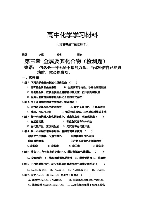 人教版高中化学必修一第三章 金属及其化合物(检测题).doc